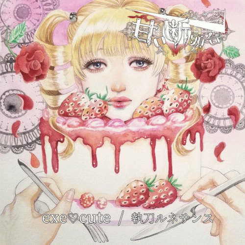 Amaidantoudai : Exe♡cute / 執刀ルネサンス